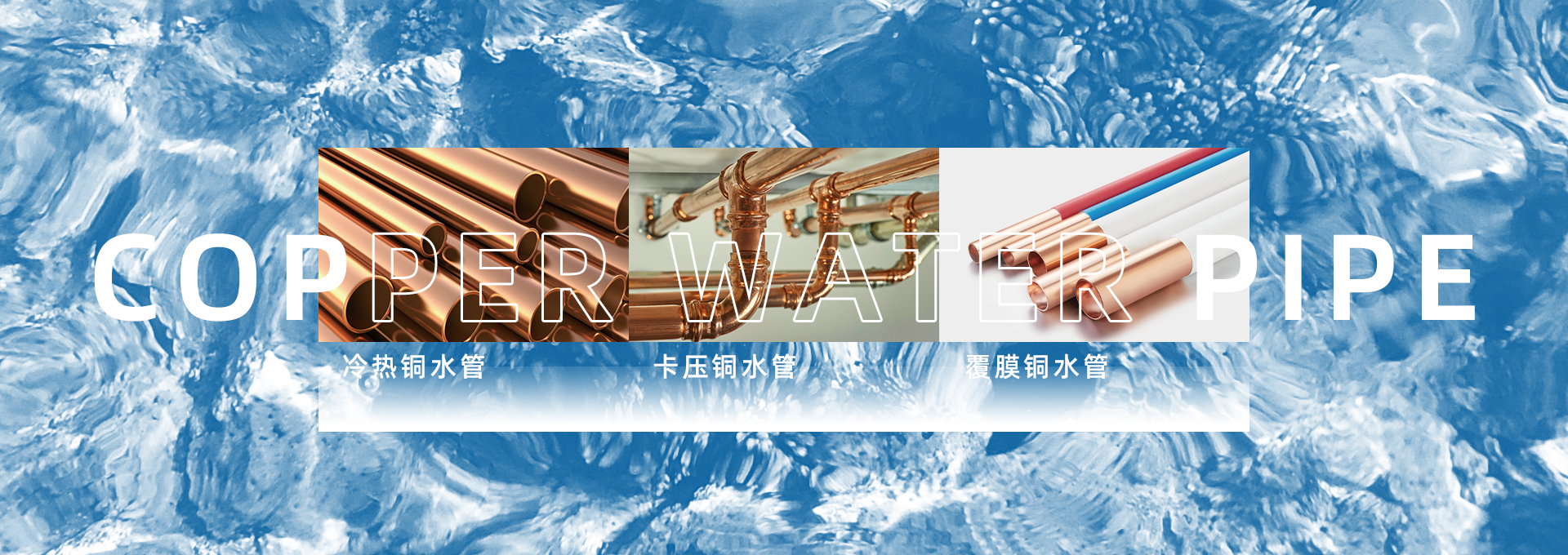 紫銅水管、卡壓銅水管、覆膜銅水管